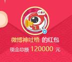微博神吐槽大V分享抽奖送总额12万元支付宝现金奖励