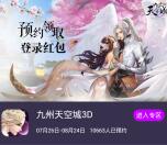 当乐下载九州天空城3D手游试玩送3-7元微信红包奖励