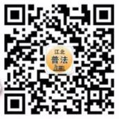 江北普法学党内法规答题抽奖送最少1元微信红包奖励