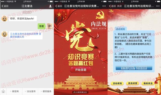 江北普法学党内法规答题抽奖送最少1元微信红包奖励