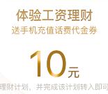 手Q理财通工资理财送5-10元话费券 定期一月可提现