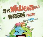 南海狮山第二期寻创森达人抽奖送1-5元微信红包奖励