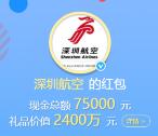 深圳航空新浪微博抽奖送总额7.5万元支付宝现金奖励