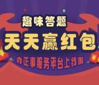 办正事上线趣味答题抽奖送总额4000份微信红包奖励