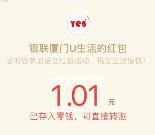 银联厦门U生活教师节语音抽奖送1-88元微信红包奖励