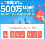 支付宝周末红包雨付款送总额500万元支付宝红包奖励
