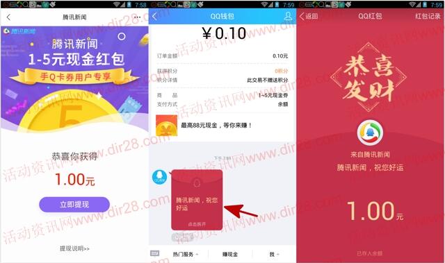 腾讯新闻app新的一期卡券送1-5元QQ现金红包奖励
