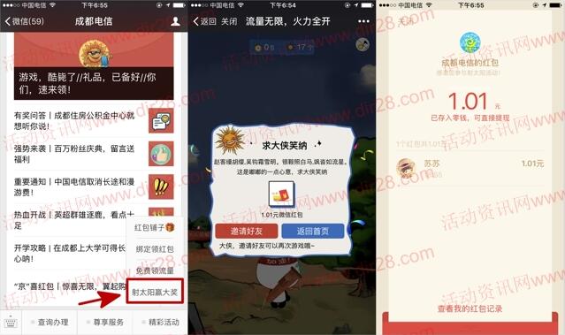 成都电信火力全开射太阳抽奖送最少1元微信红包奖励