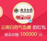 云南白药气血康微博抽奖送总额10万元支付宝现金奖励