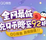 qq钱包送1-3个Q币券 使用额外再领2个QQ现金红包奖励