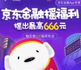 京东金融全民摇福利抽奖送最高666元小金库现金奖励