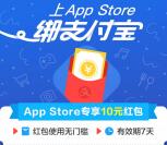 苹果App Store绑支付宝送10元现金红包 可抵扣使用