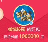 微博校园2个活动抽奖送总额190万元支付宝现金奖励