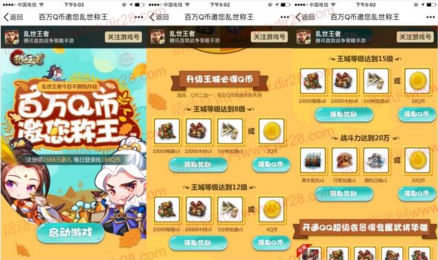 乱世王者九月新一期app手游试玩送2-36个Q币奖励