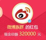 微博族群美出了界抽奖送总额32万元支付宝现金奖励