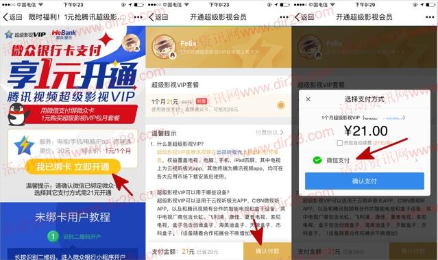 微众银行卡支付1元可充值1个月腾讯超级影视VIP会员