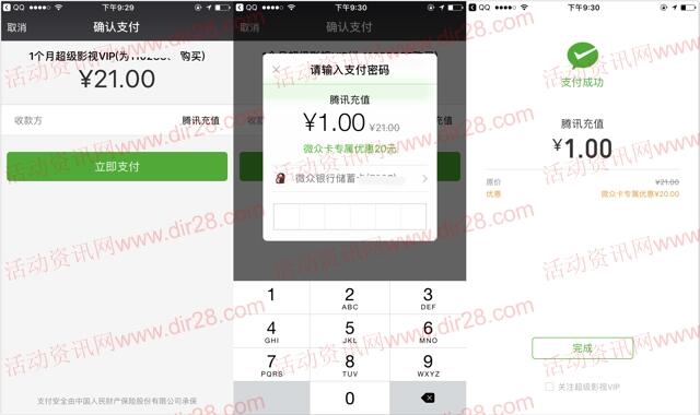 微众银行卡支付1元可充值1个月腾讯超级影视VIP会员