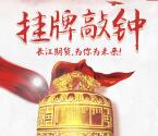 长江期货挂牌上市敲钟抽奖送1-88.88元微信红包奖励