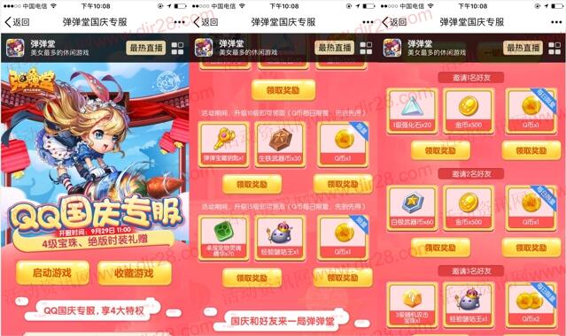 弹弹堂国庆专服app试玩送2个Q币，邀友送4个Q币奖励