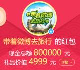 带着微博去旅行2个活动抽总额125万元支付宝现金奖励