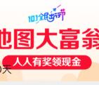 高德地图出行节大富翁送总额500万元支付宝现金奖励