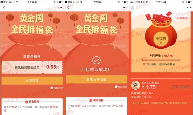 腾讯新闻黄金周每天拆福袋送领现金 满10元提现