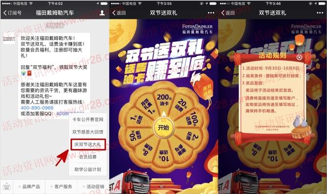 福田戴姆勒汽车双节送礼抽奖送1-100元手机话费奖励