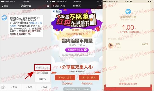 湖南电信三重豪礼关注100%送最少1元微信红包奖励
