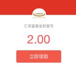 支付宝汇添富基金送2元红包 买入10元基金可抵扣提现