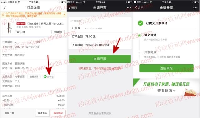 京东免费开电子发票抽红包，附加卡包方法