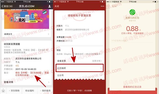 京东免费开电子发票抽红包，附加卡包方法