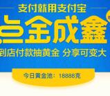 支付宝点金成鑫每天送总额88万份黄金奖励 可直接提现