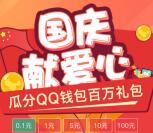 手机QQ国庆献爱心可领取随机现金红包，话费券奖励