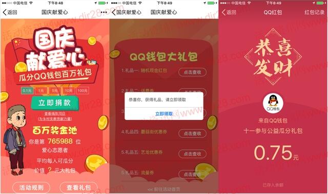 手机QQ国庆献爱心可领取随机现金红包，话费券奖励
