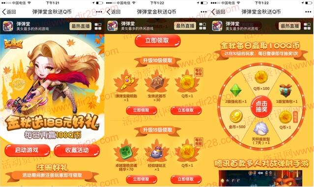 弹弹堂金秋app试玩送2个Q币,抽奖送1-100Q币奖励