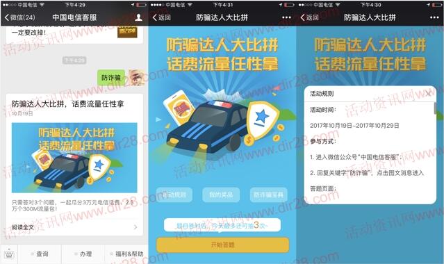 中国电信客服防骗大比拼抽1-100元电信手机话费奖励