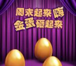 急速快批关注周末砸金蛋抽奖送最少1元微信红包奖励