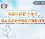 海淀疾控大学生艾滋答题抽奖送最少1元微信红包奖励
