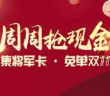 优酷app将军在上集卡送1-1111元淘宝无门槛红包奖励