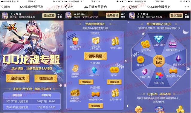 天天炫斗2个活动app试玩送2个Q币,抽奖送Q币奖励