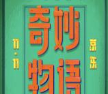 京东奇妙物语抽奖送1-1111元小金库现金奖励可提现