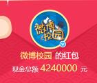 微博校园分享故事抽奖送总额424万元支付宝现金奖励