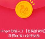 UC浏览器双11五个活动抽奖送支付宝现金奖励 可提现