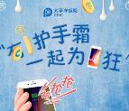 太平洋产险护手霜大比拼抽奖送5元京东钢镚卡密奖励