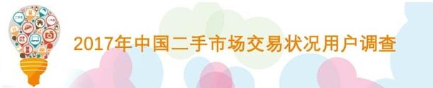 中国二手市场交易状况调查抽10-50元手机话费奖励