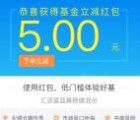 前两天支付宝的10元基金红包活动的现在可以提现了