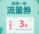 手机QQ领三张3元流量券 可0撸210M手机流量秒到