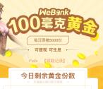 心悦俱乐部app领价值30元的100毫克微众黄金奖励