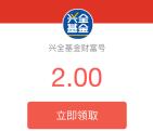 支付宝兴全基金送2元红包 买入10元基金可抵扣提现