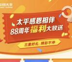 中国太平88周年感恩相伴领取1-188元微信红包奖励